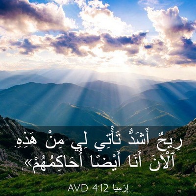 Picture 03 - إِرْمِيَا 4:12 AVD - رِيحٌ أَشَدُّ تَأْتِي لِي - Bible Verse Picture