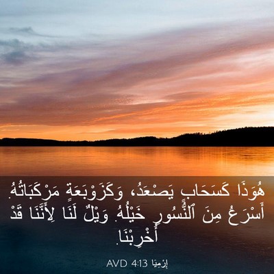 Picture 03 - إِرْمِيَا 4:13 AVD - هُوَذَا كَسَحَابٍ - Bible Verse Picture