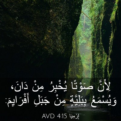 Picture 03 - إِرْمِيَا 4:15 AVD - لِأَنَّ صَوْتًا يُخْبِرُ - Bible Verse Picture