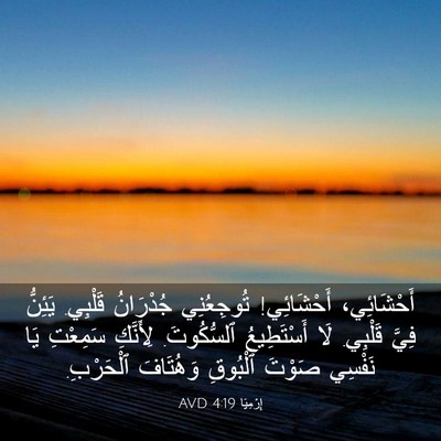 Picture 03 - إِرْمِيَا 4:19 AVD - أَحْشَائِي، أَحْشَائِي! - Bible Verse Picture