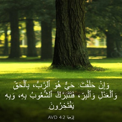 Picture 03 - إِرْمِيَا 4:2 AVD - وَإِنْ حَلَفْتَ: حَيٌّ - Bible Verse Picture