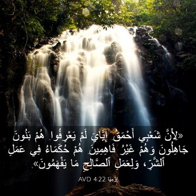 Picture 03 - إِرْمِيَا 4:22 AVD - «لِأَنَّ شَعْبِي أَحْمَقُ. - Bible Verse Picture