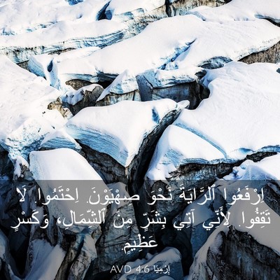Picture 03 - إِرْمِيَا 4:6 AVD - اِرْفَعُوا ٱلرَّايَةَ - Bible Verse Picture