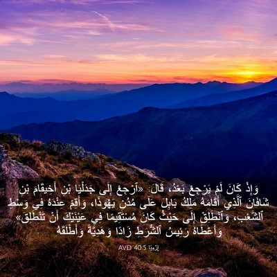 Picture 03 - إِرْمِيَا 40:5 AVD - وَإِذْ كَانَ لَمْ يَرْجِعْ - Bible Verse Picture