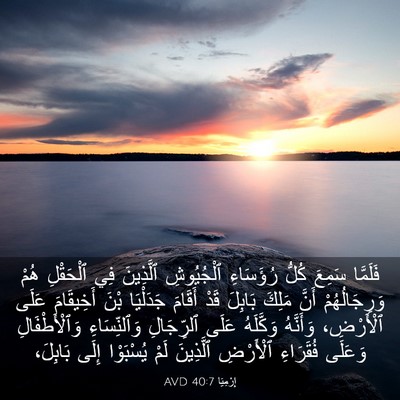 Picture 03 - إِرْمِيَا 40:7 AVD - فَلَمَّا سَمِعَ كُلُّ - Bible Verse Picture