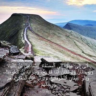 Picture 03 - إِرْمِيَا 40:8 AVD - أَتَى إِلَى جَدَلْيَا - Bible Verse Picture