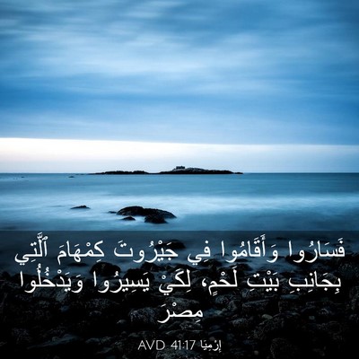 Picture 03 - إِرْمِيَا 41:17 AVD - فَسَارُوا وَأَقَامُوا فِي - Bible Verse Picture