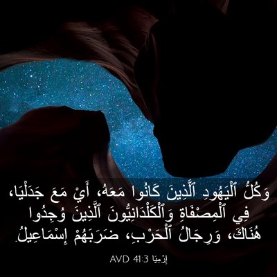 Picture 03 - إِرْمِيَا 41:3 AVD - وَكُلُّ ٱلْيَهُودِ - Bible Verse Picture
