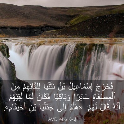 Picture 03 - إِرْمِيَا 41:6 AVD - فَخَرَجَ إِسْمَاعِيلُ - Bible Verse Picture