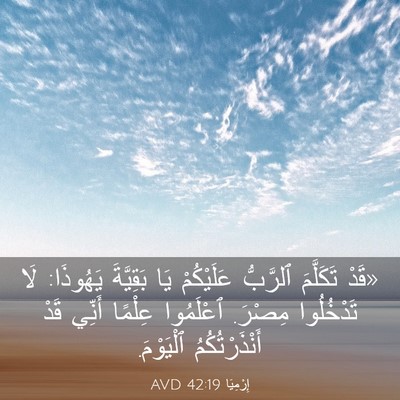 Picture 03 - إِرْمِيَا 42:19 AVD - «قَدْ تَكَلَّمَ ٱلرَّبُّ - Bible Verse Picture