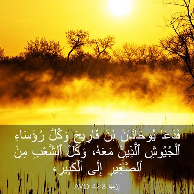 Picture 03 - إِرْمِيَا 42:8 AVD - فَدَعَا يُوحَانَانَ بْنَ - Bible Verse Picture