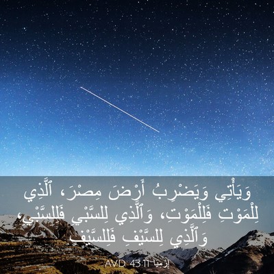 Picture 03 - إِرْمِيَا 43:11 AVD - وَيَأْتِي وَيَضْرِبُ - Bible Verse Picture