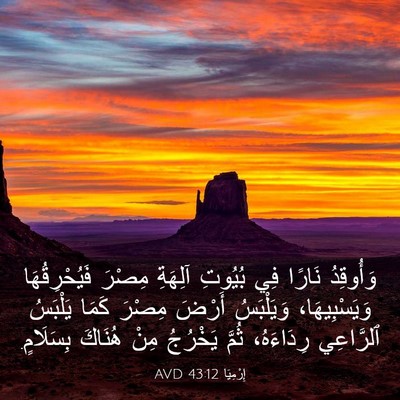 Picture 03 - إِرْمِيَا 43:12 AVD - وَأُوقِدُ نَارًا فِي - Bible Verse Picture