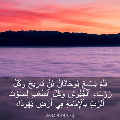 Picture 03 - إِرْمِيَا 43:4 AVD - فَلَمْ يَسْمَعْ - Bible Verse Picture