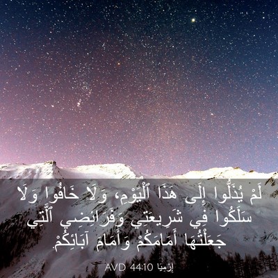 Picture 03 - إِرْمِيَا 44:10 AVD - لَمْ يُذَلُّوا إِلَى هَذَا - Bible Verse Picture