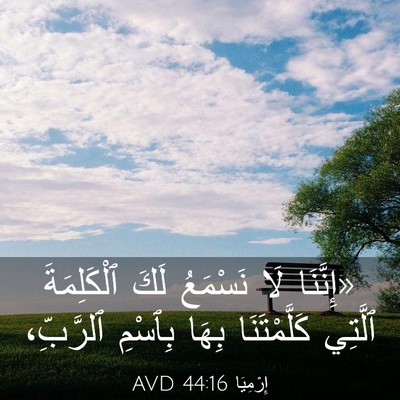 Picture 03 - إِرْمِيَا 44:16 AVD - «إِنَّنَا لَا نَسْمَعُ - Bible Verse Picture