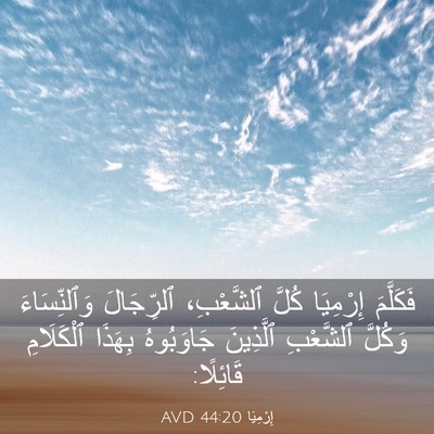 Picture 03 - إِرْمِيَا 44:20 AVD - فَكَلَّمَ إِرْمِيَا كُلَّ - Bible Verse Picture