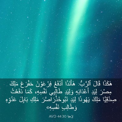 Picture 03 - إِرْمِيَا 44:30 AVD - هَكَذَا قَالَ ٱلرَّبُّ: - Bible Verse Picture