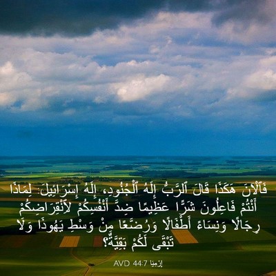 Picture 03 - إِرْمِيَا 44:7 AVD - فَٱلْآنَ هَكَذَا قَالَ - Bible Verse Picture