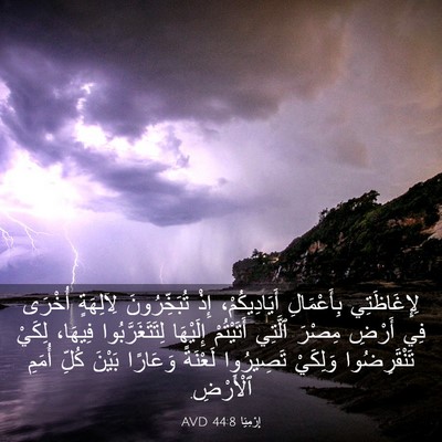 Picture 03 - إِرْمِيَا 44:8 AVD - لِإِغَاظَتِي بِأَعْمَالِ - Bible Verse Picture