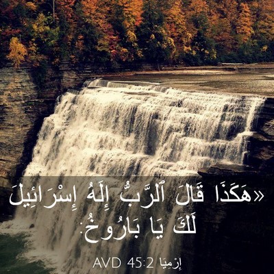 Picture 03 - إِرْمِيَا 45:2 AVD - «هَكَذَا قَالَ ٱلرَّبُّ - Bible Verse Picture