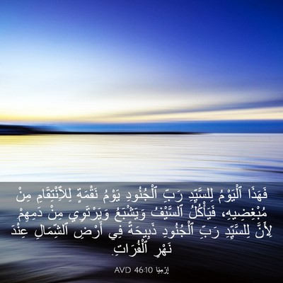 Picture 03 - إِرْمِيَا 46:10 AVD - فَهَذَا ٱلْيَوْمُ - Bible Verse Picture