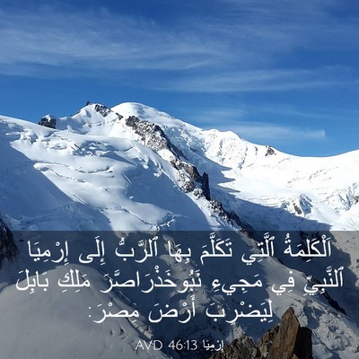 Picture 03 - إِرْمِيَا 46:13 AVD - اَلْكَلِمَةُ ٱلَّتِي - Bible Verse Picture