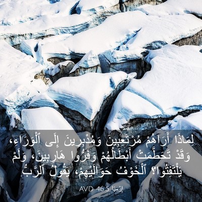 Picture 03 - إِرْمِيَا 46:5 AVD - لِمَاذَا أَرَاهُمْ - Bible Verse Picture