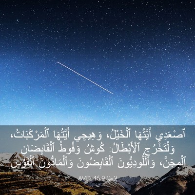 Picture 03 - إِرْمِيَا 46:9 AVD - ٱصْعَدِي أَيَّتُهَا - Bible Verse Picture