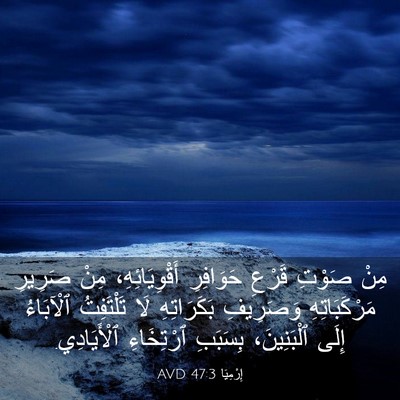 Picture 03 - إِرْمِيَا 47:3 AVD - مِنْ صَوْتِ قَرْعِ - Bible Verse Picture