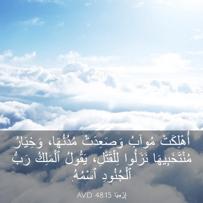 Picture 03 - إِرْمِيَا 48:15 AVD - أُهْلِكَتْ مُوآبُ - Bible Verse Picture