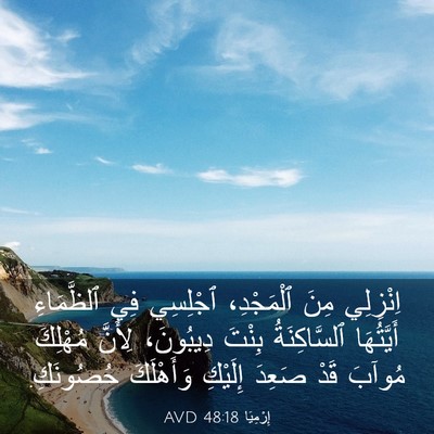 Picture 03 - إِرْمِيَا 48:18 AVD - اِنْزِلِي مِنَ ٱلْمَجْدِ، - Bible Verse Picture