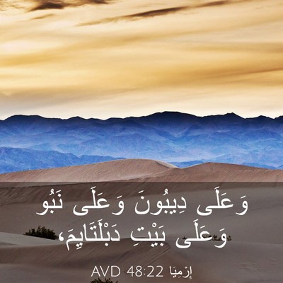 Picture 03 - إِرْمِيَا 48:22 AVD - وَعَلَى دِيبُونَ وَعَلَى - Bible Verse Picture
