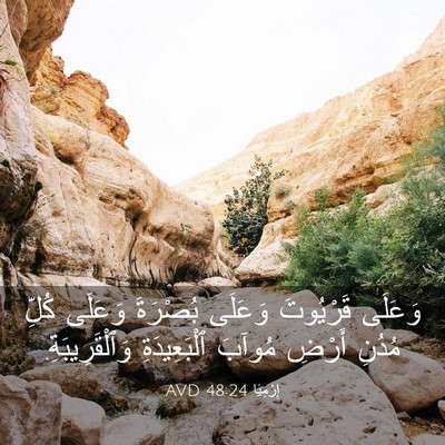 Picture 03 - إِرْمِيَا 48:24 AVD - وَعَلَى قَرْيُوتَ وَعَلَى - Bible Verse Picture