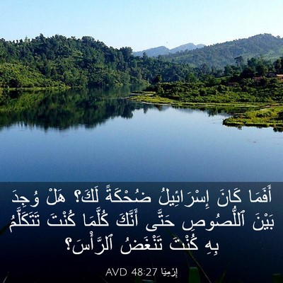 Picture 03 - إِرْمِيَا 48:27 AVD - أَفَمَا كَانَ - Bible Verse Picture