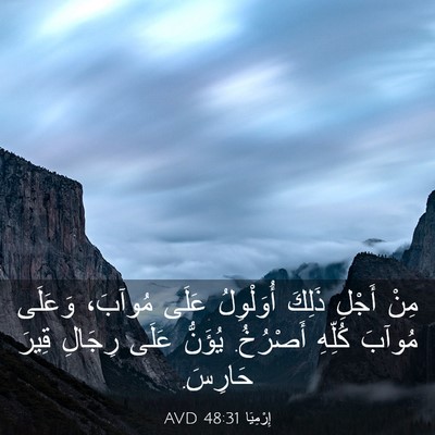 Picture 03 - إِرْمِيَا 48:31 AVD - مِنْ أَجْلِ ذَلِكَ - Bible Verse Picture