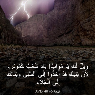 Picture 03 - إِرْمِيَا 48:46 AVD - وَيْلٌ لَكَ يَا مُوآبُ! - Bible Verse Picture