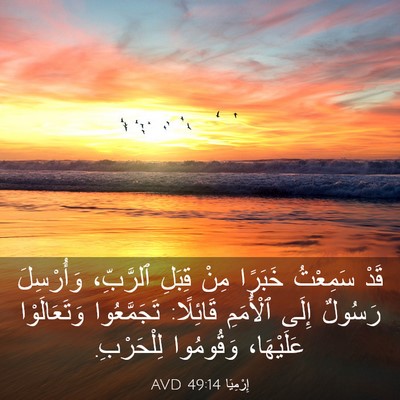 Picture 03 - إِرْمِيَا 49:14 AVD - قَدْ سَمِعْتُ خَبَرًا مِنْ - Bible Verse Picture