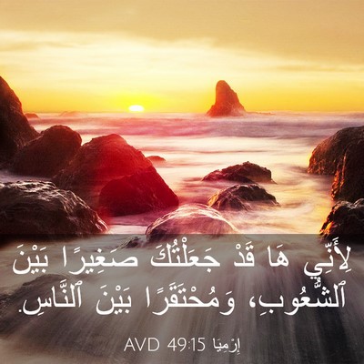 Picture 03 - إِرْمِيَا 49:15 AVD - لِأَنِّي هَا قَدْ - Bible Verse Picture