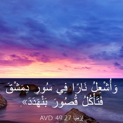 Picture 03 - إِرْمِيَا 49:27 AVD - وَأُشْعِلُ نَارًا فِي - Bible Verse Picture