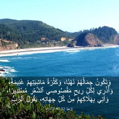 Picture 03 - إِرْمِيَا 49:32 AVD - وَتَكُونُ جِمَالُهُمْ - Bible Verse Picture