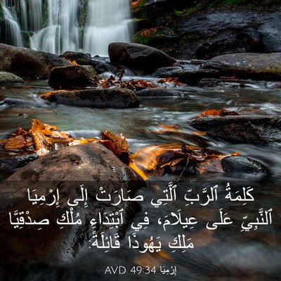 Picture 03 - إِرْمِيَا 49:34 AVD - كَلِمَةُ ٱلرَّبِّ ٱلَّتِي - Bible Verse Picture