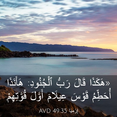 Picture 03 - إِرْمِيَا 49:35 AVD - «هَكَذَا قَالَ رَبُّ - Bible Verse Picture