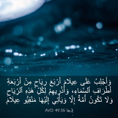 Picture 03 - إِرْمِيَا 49:36 AVD - وَأَجْلِبُ عَلَى عِيلَامَ - Bible Verse Picture