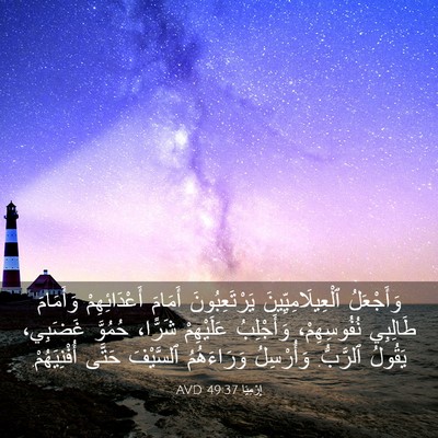 Picture 03 - إِرْمِيَا 49:37 AVD - وَأَجْعَلُ - Bible Verse Picture