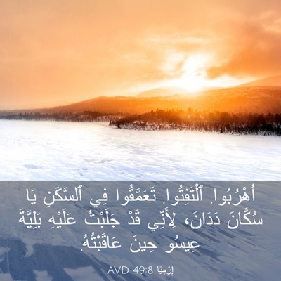 Picture 03 - إِرْمِيَا 49:8 AVD - اُهْرُبُوا. ٱلْتَفِتُوا. - Bible Verse Picture
