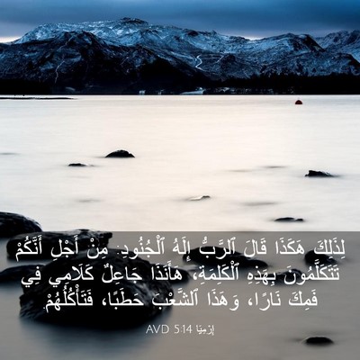 Picture 03 - إِرْمِيَا 5:14 AVD - لِذَلِكَ هَكَذَا قَالَ - Bible Verse Picture