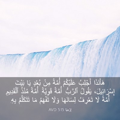 Picture 03 - إِرْمِيَا 5:15 AVD - هَأَنَذَا أَجْلِبُ - Bible Verse Picture