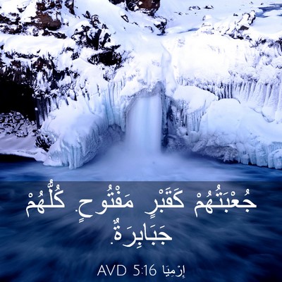 Picture 03 - إِرْمِيَا 5:16 AVD - جُعْبَتُهُمْ كَقَبْرٍ - Bible Verse Picture