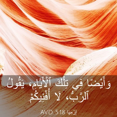 Picture 03 - إِرْمِيَا 5:18 AVD - وَأَيْضًا فِي تِلْكَ - Bible Verse Picture